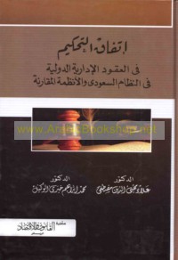 Ittifāq al-taḥkīm fī al-‘uqūd al-idārīyah al-duwalīyah fī al-niẓām al-Sa‘ūdī wa-al-anẓimah al-muqāranah