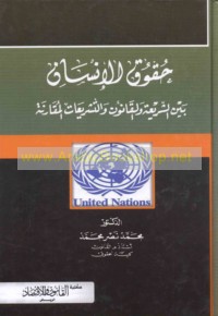 Ḥuqūq al-insān bayna al-sharī‘ah wa-al-qānūn wa-al-tashrī‘āt al-muqāranah