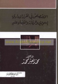 al-Ikhtiṣāṣ fī al-qarār al-idārī al-Sa‘ūdī wa-al-raqābah al-qaḍā’īyah ‘alayh