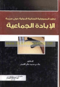 Taṭawwur al-mas’ūlīyah al-jinā’īyah al-duwalīyah ḥawla jarīmat al-ibādah al-jamā‘īyah