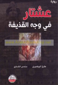 ‘Ashtār fī wajh al-qadhīfah