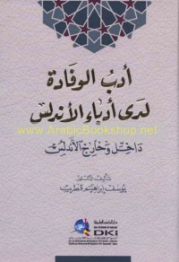 Adab al-wifādah ladá udabā’ al-Andalus dākhil wa-khārij al-Andalus