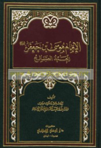 al-Imām Mūsá ibn Ja‘far ‘alayhi al-salām al-‘abd al-ṣāliḥ
