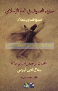 Sufarā’ al-taṣawwuf fī al-‘ālam al-Islāmī al-Shaykh al-Ṣāwī Sha‘lān
