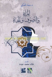 al-Mar’ah wa-al-taṣawwuf wa-al-ḥayāh