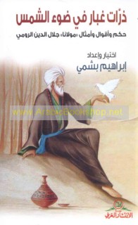 Dharrāt ghubār fī ḍaw’ al-shams