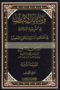 Wasā’il al-ithbāt fī al-sharī‘ah al-Islāmīyah fī al-mu‘āmalāt al-madanīyah wa-al-aḥwāl al-shakhṣīyah