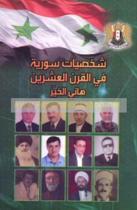 Shakhṣīyāt Sūrīyah fī al-qarn al-‘ishrīn