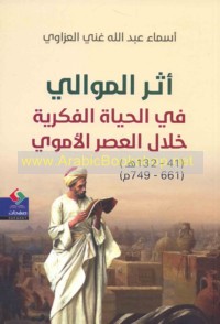 Athar al-mawālī fī al-ḥayāh al-fikrīyah khilāl al-‘aṣr al-Umawī, 41-132 H