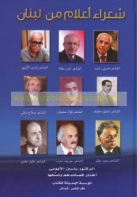 Shu‘arā’ a‘lām min Lubnān