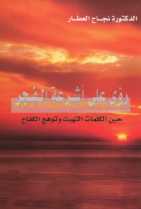 Ru’á ‘alá ashri‘at al-fajr
