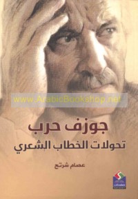 Jūzif Ḥarb, taḥawwulāt al-khiṭāb al-shi‘rī