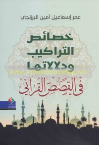 Khaṣā’iṣ al-tarākīb wa-dalālātuhā fī al-qaṣaṣ al-Qur’ānī