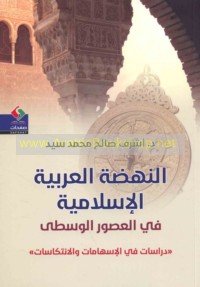 al-Nahḍah al-‘Arabīyah al-Islāmīyah fī al-‘uṣūr al-Wusṭá