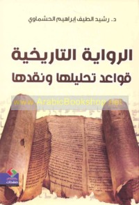 al-Riwāyah al-tārīkhīyah, qawā‘id taḥlīlihā wa-naqdihā