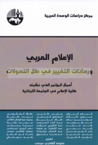 al-I‘lām al-‘Arabī wa-rihānāt al-taghyīr fī ẓill al-taḥawwulāt