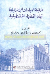 Murāja‘at al-siyāsāt al-Isrā’īlīyah tujāha al-qaḍīyah al-Filasṭīnīyah