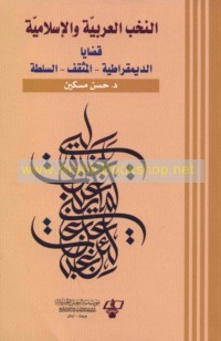 al-Nukhab al-‘Arabīyah wa-al-Islāmīyah