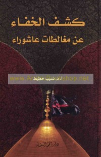 Kashf al-khafā’ ‘an mughālaṭāt ‘Āshūrā’