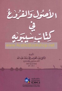 al-Uṣūl wa-al-furū‘ fī Kitāb Sībawayh