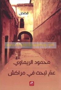 ‘Amma tabḥathu fī Marākish