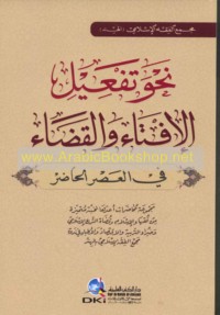 Naḥwa taf‘īl al-iftā’ wa-al-qaḍā’ fī al-‘aṣr al-ḥāḍir