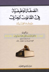 al-Ṣifah al-waẓīfīyah fī al-qānūn al-jinā’ī