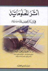 Athar al-ma‘lūmātīyah fī al-da‘wá al-madanīyah