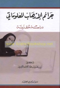 Jarā’im al-irhāb al-ma‘lūmātī