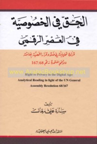 al-Ḥaqq fī al-khuṣūṣīyah fī al-‘aṣr al-raqmī
