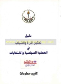 Dalīl tamkīn al-mar’ah wa-al-shabāb fī al-‘amalīyah al-intikhābīyah