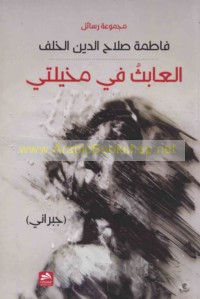 al-‘Ābith fī mukhayyilatī