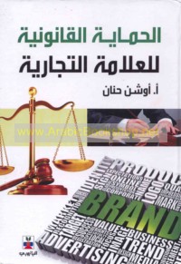 al-Ḥimāyah al-qānūnīyah lil-‘alāmah al-tijārīyah