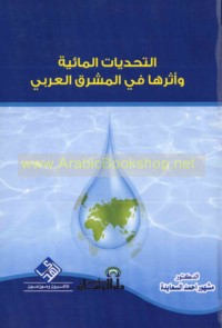 al-Taḥaddīyāt al-mā’īyah wa-atharuhā fī al-Mashriq al-‘Arabī