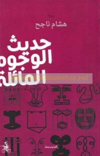 Ḥadīth al-wujūh al-mā’ilah