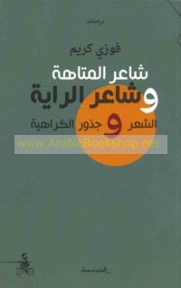 Shā‘ir al-matāhah wa-shā‘ir al-rāyah