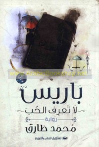 Bārīs lā ta‘rifu al-ḥubb