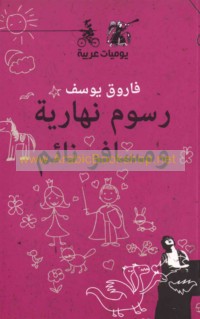 Rusūm nahārīyah wa-musāfir nā’im