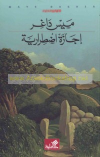 Ijāzah iḍṭirārīyah