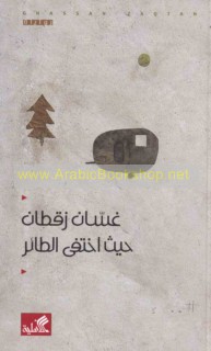 Ḥaythu ikhtafá al-ṭā’ir