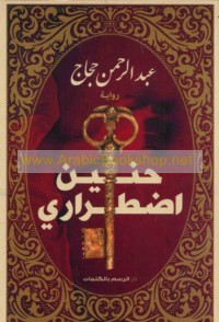 Ḥanīn iḍṭirārī