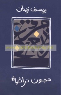 Shujūn turāthīyah