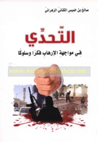 al-Taḥaddī fī muwājahat al-irhāb fikran wa-sulūkan