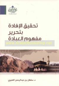 Taḥqīq al-ifādah bi-taḥrīr mafhūm al-‘ibādah
