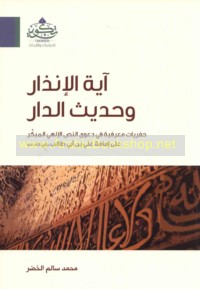 Āyat al-indhār wa-ḥadīth al-dār