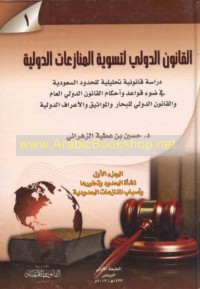 al-Qānūn al-duwalī li-taswiyat al-munāza‘āt al-duwalīyah