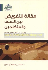 Maqālat al-tafwīḍ bayna al-salaf wa-al-mutakallimīn