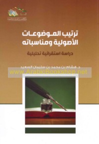 Tartīb al-mawḍū‘āt al-uṣūlīyah wa-munāsabātuh