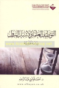 al-Tawẓīf al-‘almānī li-asbāb al-nuzūl