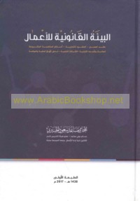 al-Bī’ah al-qānūnīyah lil-a‘māl